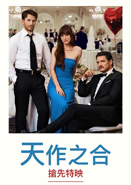 天作之合(搶先特映)