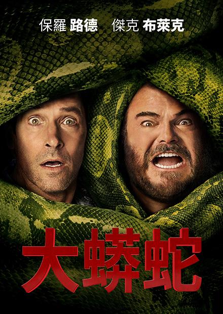 大蟒蛇(搶先特映)