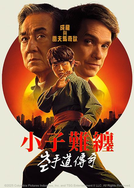 小子難纏：空手道傳奇