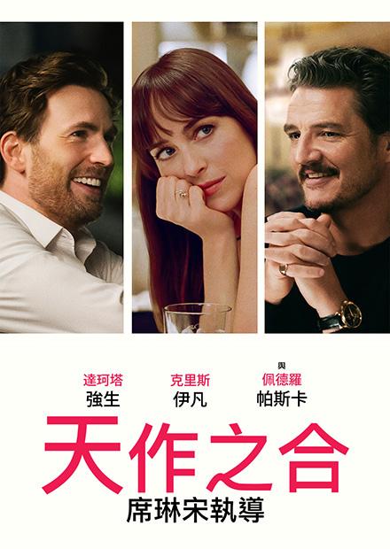 天作之合