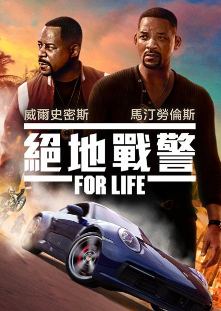 絕地戰警FOR LIFE