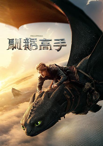 馴龍高手(搶先特映)