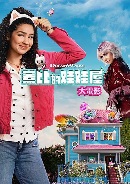 蓋比的娃娃屋：大電影(搶先特映)