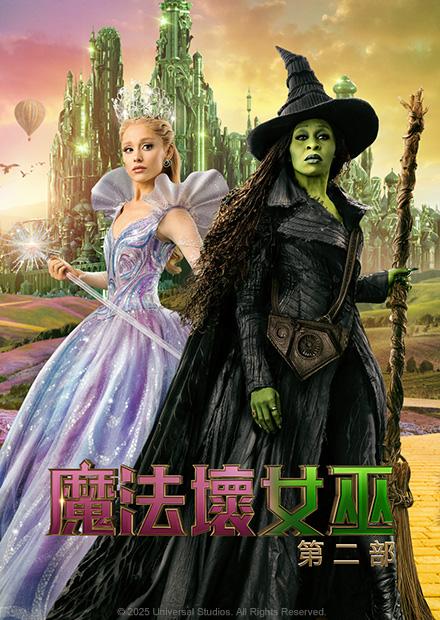 魔法壞女巫：第二部(搶先特映)