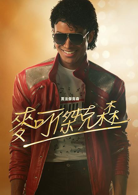 麥可傑克森(搶先特映)