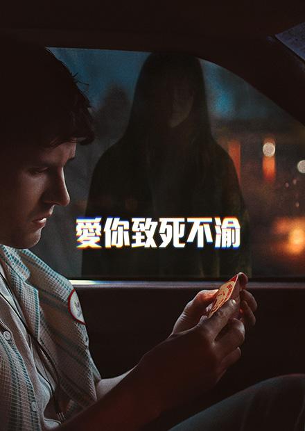 愛你致死不渝(搶先特映)