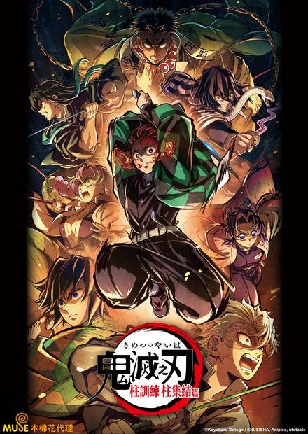 鬼滅之刃 柱訓練 柱集結篇