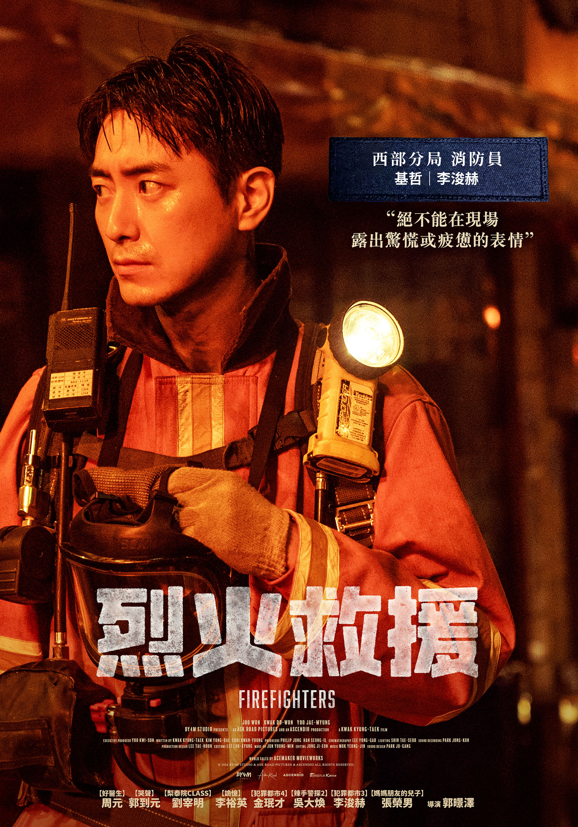 烈火救援