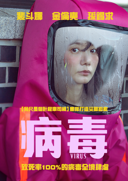 [韓]病毒、國寶風暴、[中]南京照相館(HDR4K)