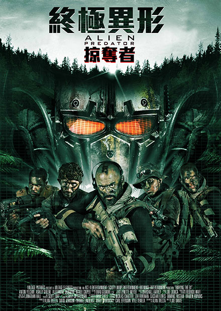 終極異形：掠奪者