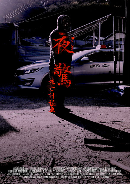 夜驚：死亡計程車
