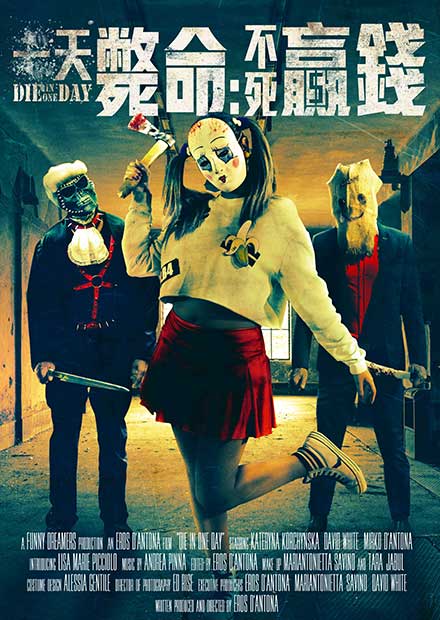 一天斃命：不死贏錢