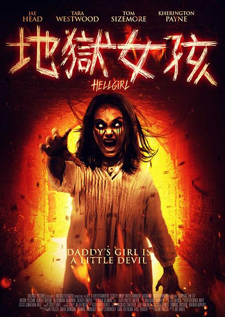 地獄女孩