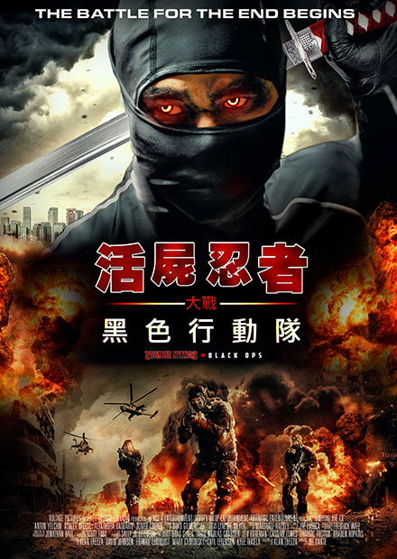 活屍忍者大戰黑色行動隊