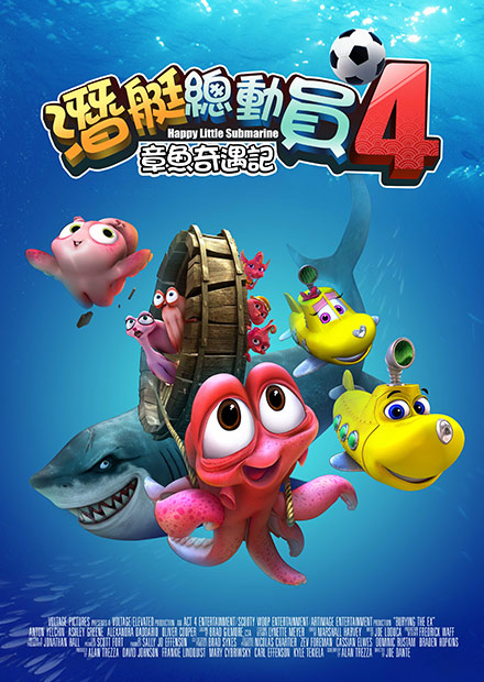 潛艇總動員4：章魚奇遇記