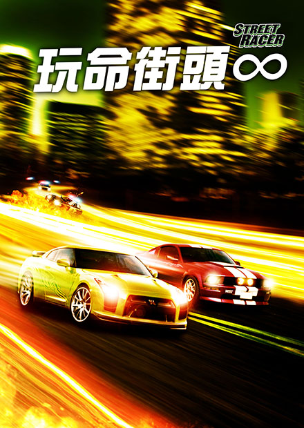 玩命街頭∞