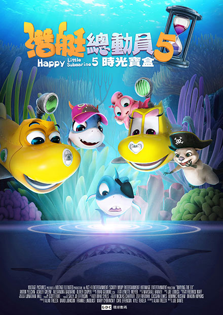 潛艇總動員5：時光寶盒