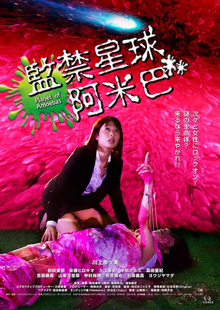 監禁星球阿米巴