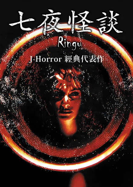 七夜怪談
