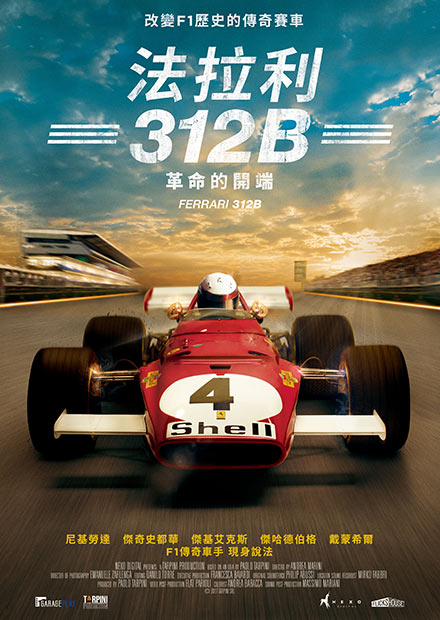 法拉利312B：革命的開端