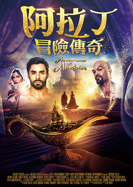 阿拉丁：冒險傳奇