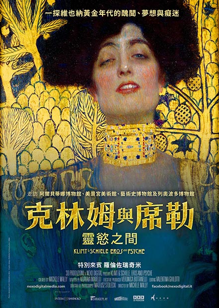 克林姆與席勒：靈慾之間