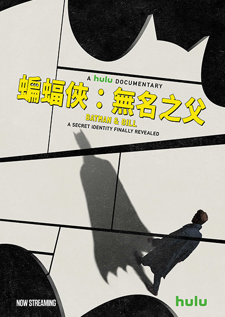蝙蝠俠：無名之父