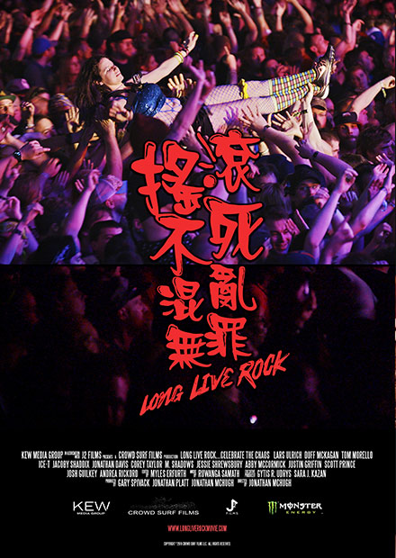 搖滾不死：混亂無罪