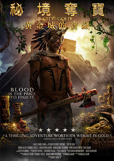 秘境奪寶：黃金城的寶藏