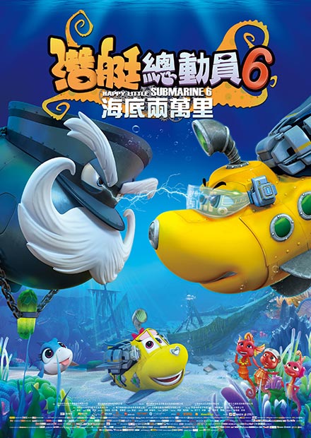 潛艇總動員6：海底兩萬里