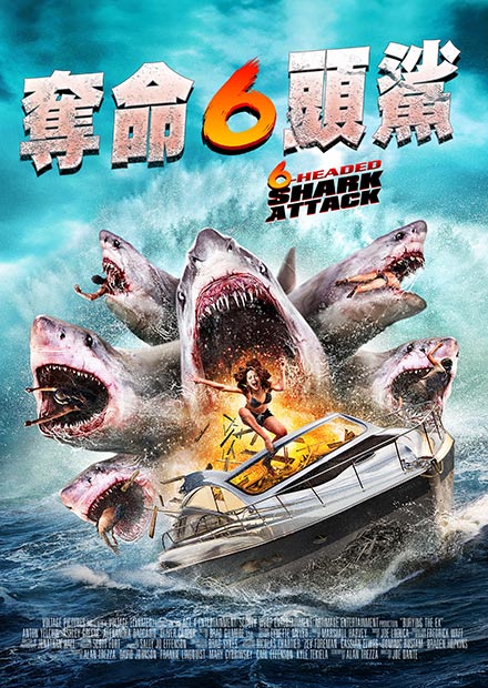 奪命六頭鯊