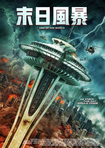 末日風暴