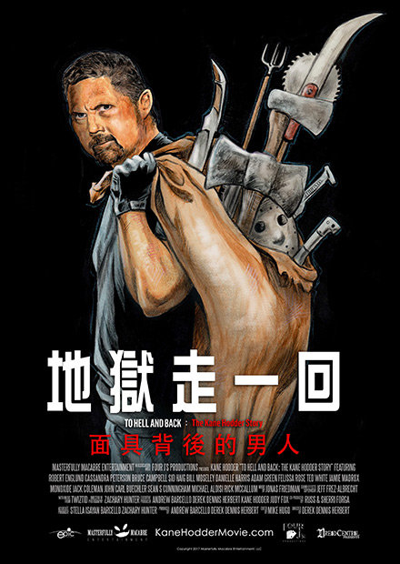 地獄走一回：面具背後的男人