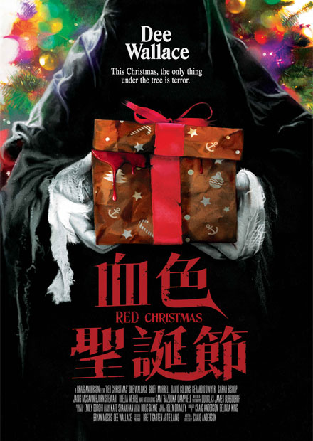 血色聖誕節
