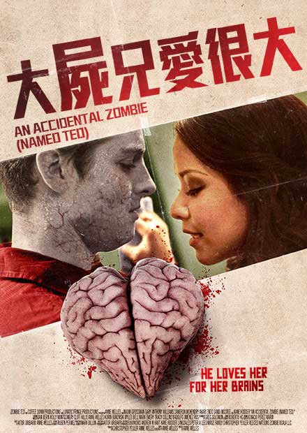 大屍兄愛很大