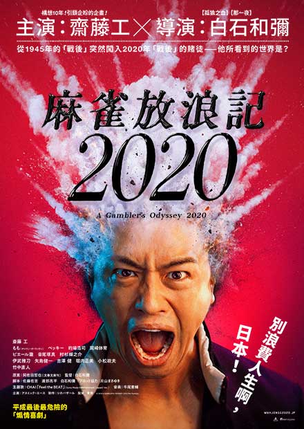 麻雀放浪記2020