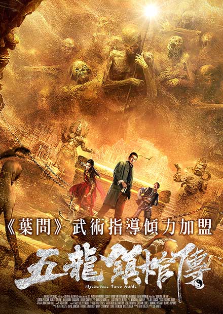 五龍鎮棺傳