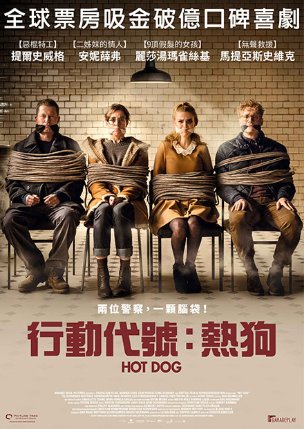 行動代號：熱狗