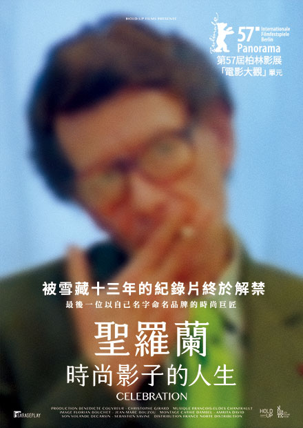 聖羅蘭：時尚影子的人生