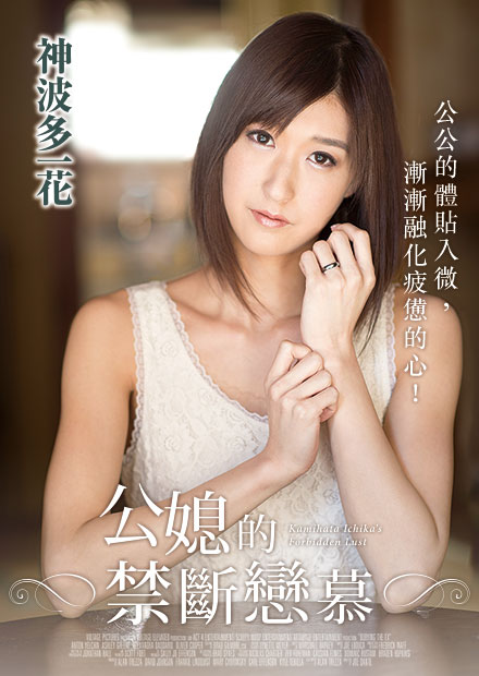 公媳的禁斷戀慕 - 線上看 - 電影 - 藝術情慾 | HamiVideo