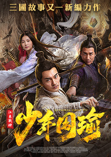 江東戰神少年周瑜