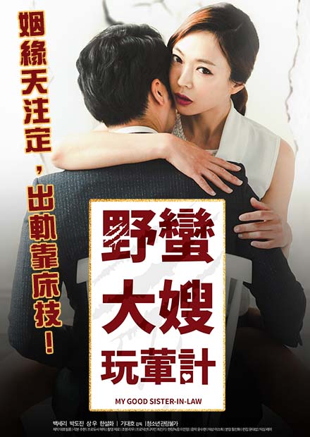 野蠻大嫂玩葷計