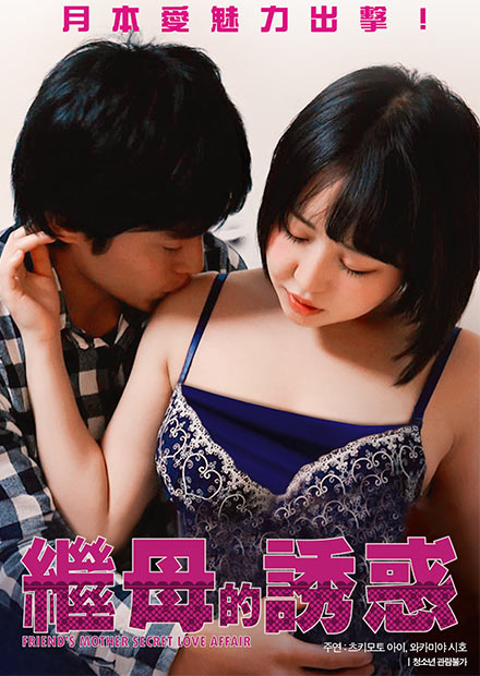繼母的誘惑
