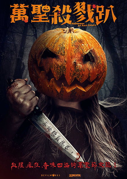 萬聖殺戮趴