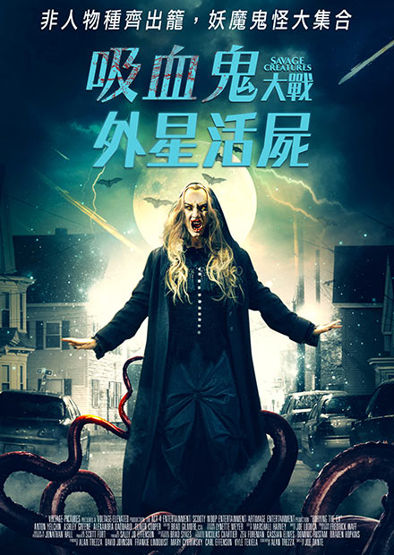 吸血鬼大戰外星活屍