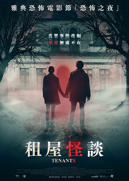 租屋怪談