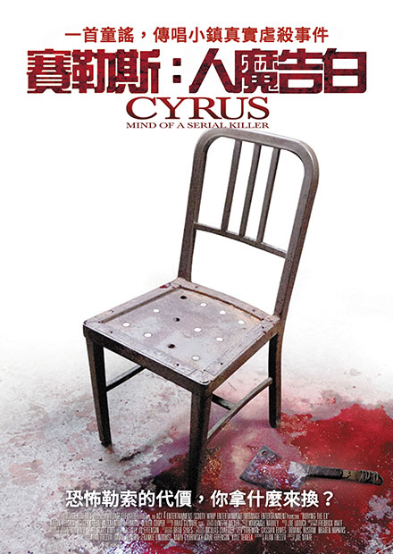 賽勒斯：人魔告白