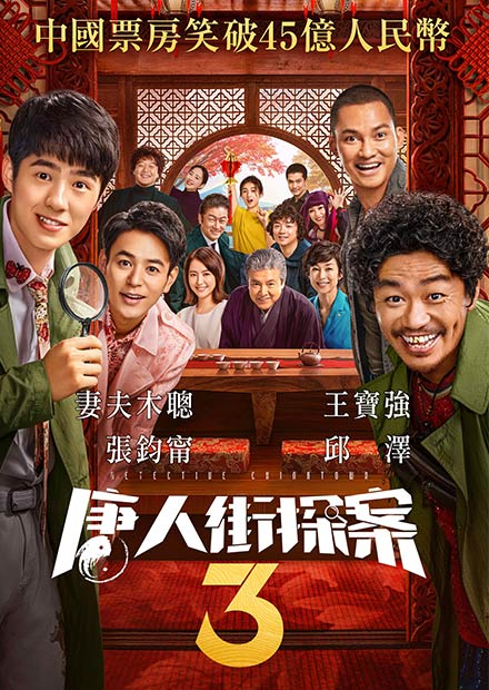 唐人街探案3