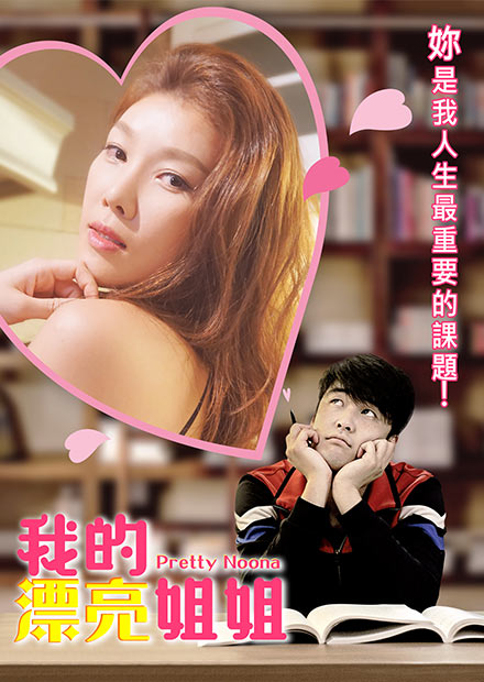 我的漂亮姐姐