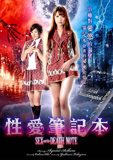 性愛筆記本